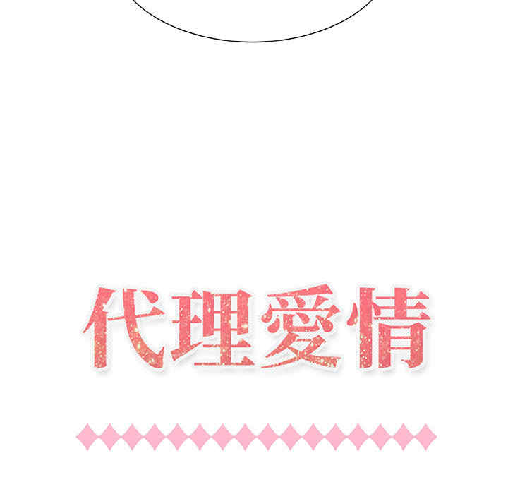 韩国漫画代理爱情韩漫_代理爱情-第一话在线免费阅读-韩国漫画-第44张图片
