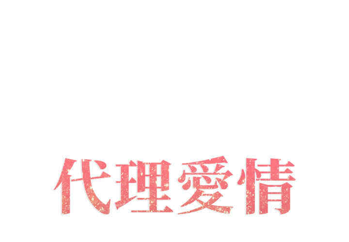 韩国漫画代理爱情韩漫_代理爱情-第2话在线免费阅读-韩国漫画-第1张图片