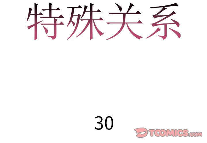 韩国漫画特殊关系韩漫_特殊关系-第30话在线免费阅读-韩国漫画-第2张图片