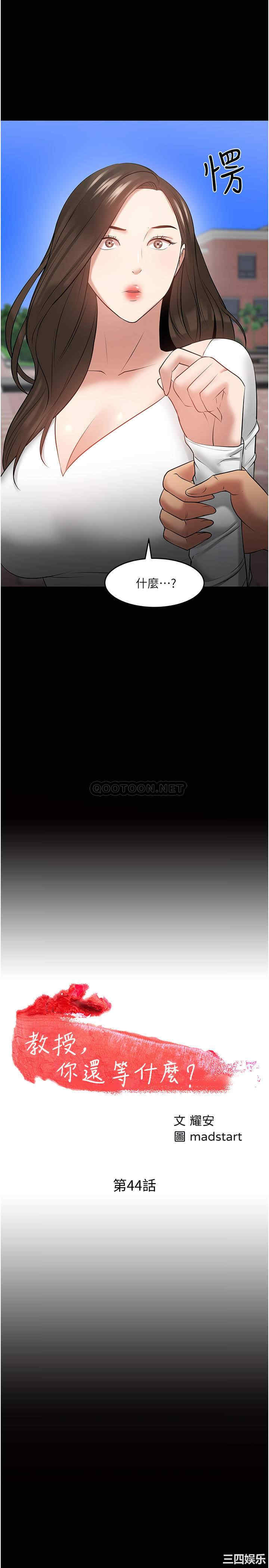 韩国漫画教授，你还等什么韩漫_教授，你还等什么-第44话在线免费阅读-韩国漫画-第2张图片