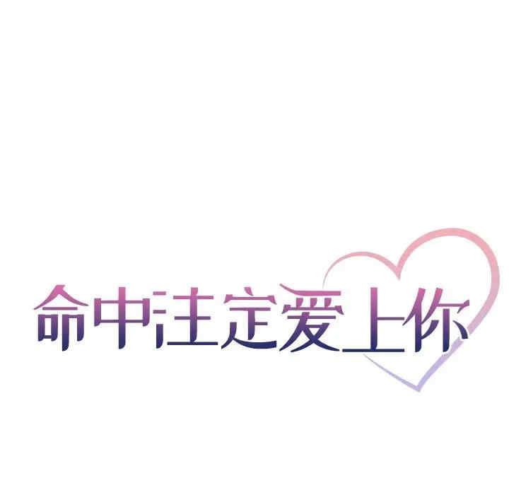 韩国漫画命中注定爱上你韩漫_命中注定爱上你-第7话在线免费阅读-韩国漫画-第6张图片