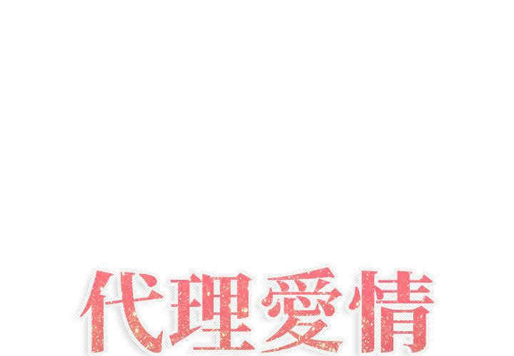 韩国漫画代理爱情韩漫_代理爱情-第3话在线免费阅读-韩国漫画-第1张图片