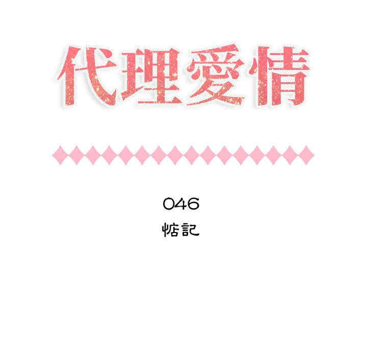 韩国漫画代理爱情韩漫_代理爱情-第46话在线免费阅读-韩国漫画-第12张图片