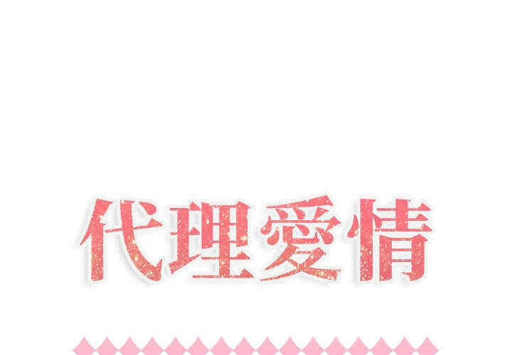 韩国漫画代理爱情韩漫_代理爱情-第16话在线免费阅读-韩国漫画-第1张图片