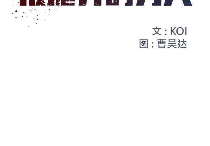 韩国漫画被抛弃的男人/男孩没人爱韩漫_被抛弃的男人/男孩没人爱-第2话在线免费阅读-韩国漫画-第2张图片