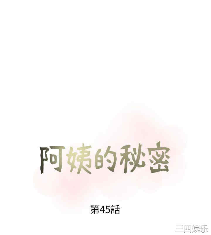韩国漫画阿姨的秘密韩漫_阿姨的秘密-第45话在线免费阅读-韩国漫画-第8张图片