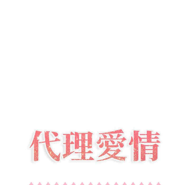 韩国漫画代理爱情韩漫_代理爱情-第35话在线免费阅读-韩国漫画-第7张图片