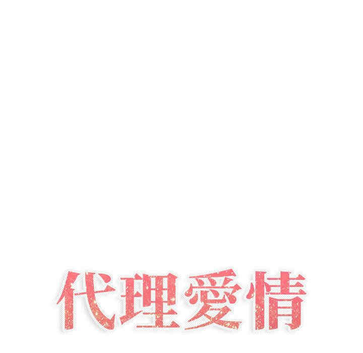 韩国漫画代理爱情韩漫_代理爱情-第18话在线免费阅读-韩国漫画-第27张图片