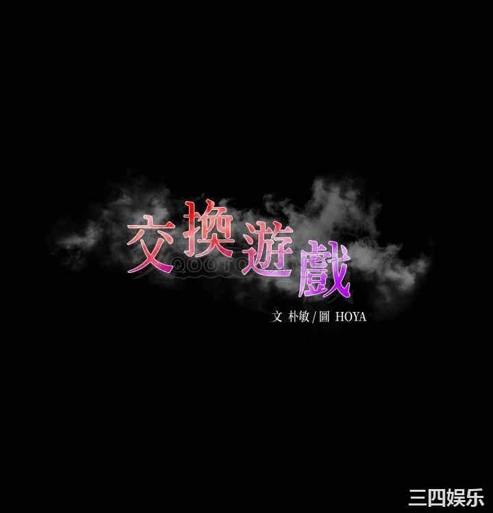 韩国漫画韩漫_交换游戏-第67话在线免费阅读-韩国漫画-第3张图片