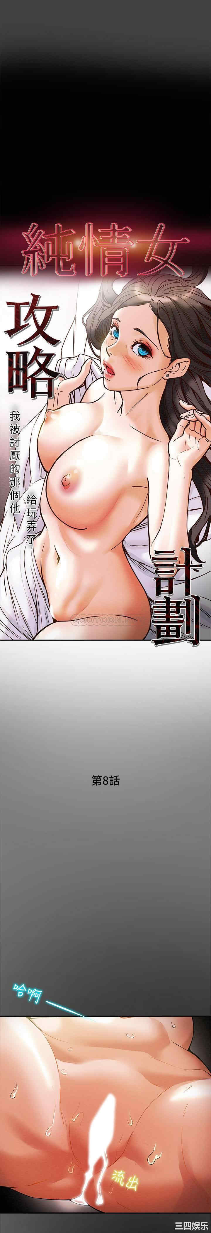 韩国漫画废弃章节韩漫_纯情女攻略计划-第8话在线免费阅读-韩国漫画-第3张图片