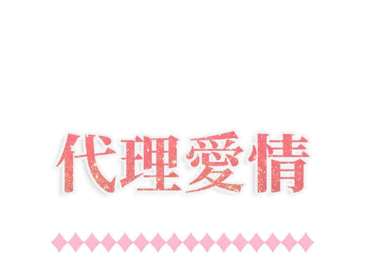 韩国漫画代理爱情韩漫_代理爱情-第7话在线免费阅读-韩国漫画-第1张图片