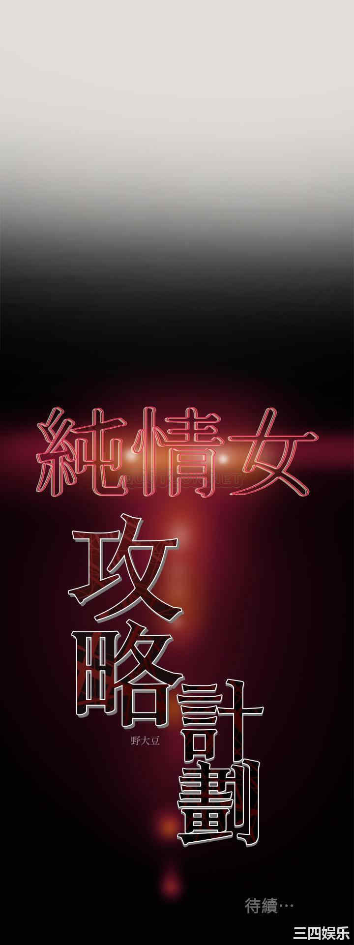 韩国漫画废弃章节韩漫_纯情女攻略计划-第8话在线免费阅读-韩国漫画-第36张图片