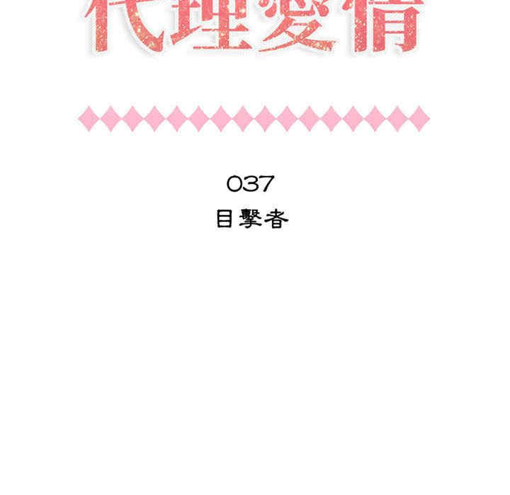 韩国漫画代理爱情韩漫_代理爱情-第37话在线免费阅读-韩国漫画-第6张图片