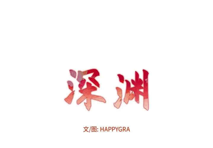 韩国漫画深渊韩漫_深渊-第26话在线免费阅读-韩国漫画-第1张图片