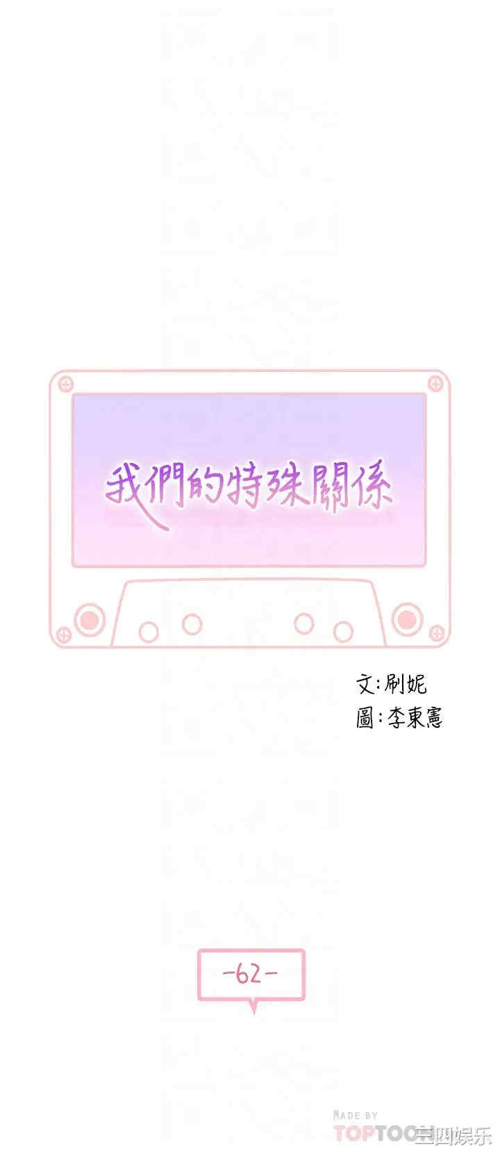 韩国漫画我们的特殊关系韩漫_我们的特殊关系-第62话在线免费阅读-韩国漫画-第6张图片