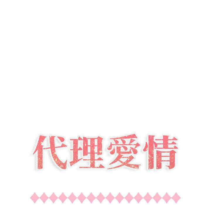 韩国漫画代理爱情韩漫_代理爱情-第8话在线免费阅读-韩国漫画-第19张图片