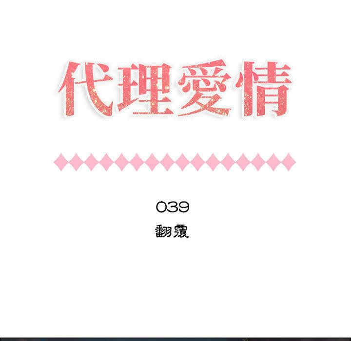 韩国漫画代理爱情韩漫_代理爱情-第39话在线免费阅读-韩国漫画-第7张图片
