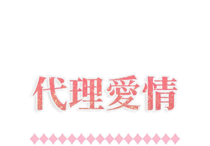 韩国漫画代理爱情韩漫_代理爱情-第20话在线免费阅读-韩国漫画-第1张图片