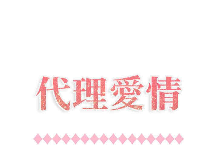 韩国漫画代理爱情韩漫_代理爱情-第40话在线免费阅读-韩国漫画-第1张图片