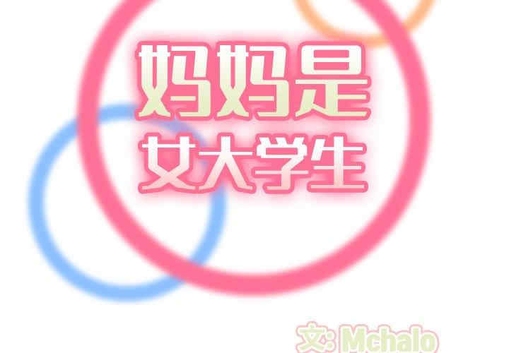 韩国漫画妈妈是女大学生韩漫_妈妈是女大学生-第63话在线免费阅读-韩国漫画-第2张图片