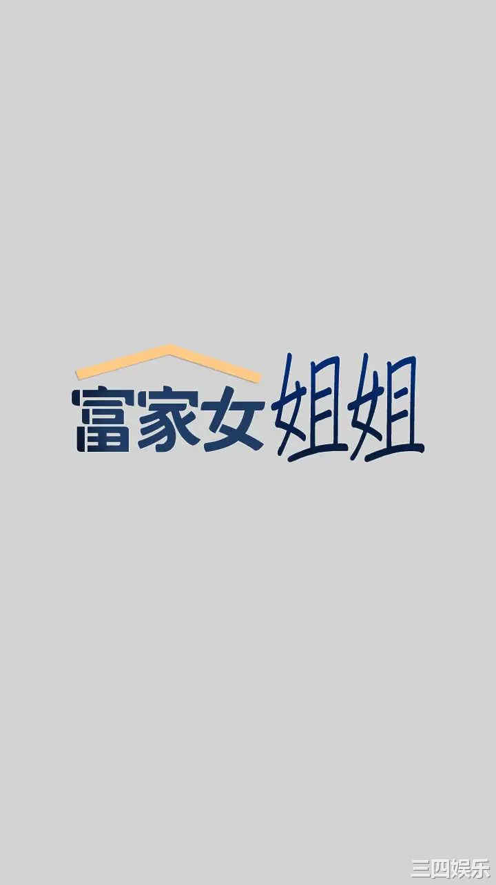 韩国漫画韩漫_富家女姐姐-第19话在线免费阅读-韩国漫画-第1张图片