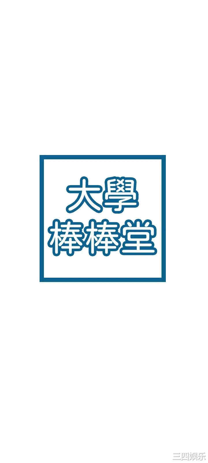 韩国漫画韩漫_大学棒棒堂-第46话在线免费阅读-韩国漫画-第3张图片