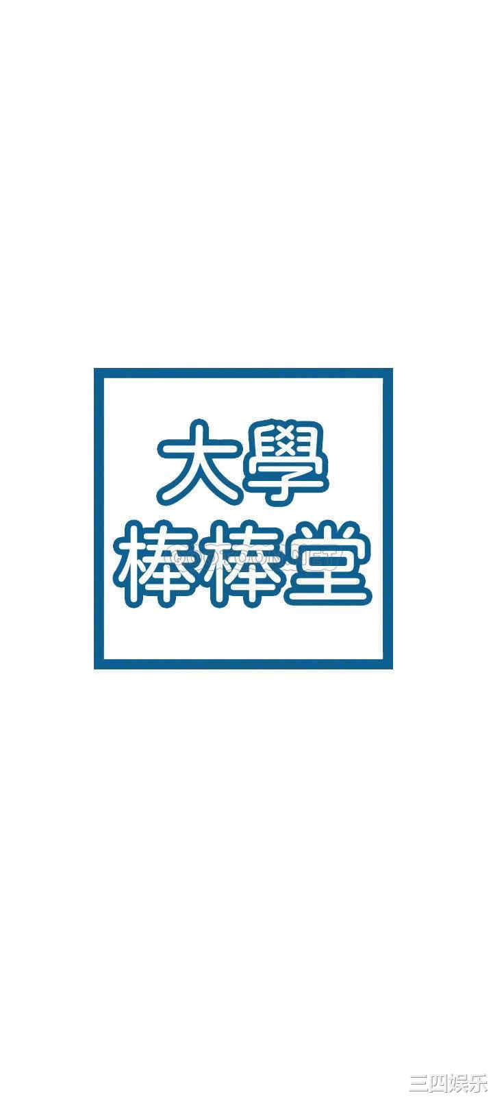 韩国漫画韩漫_大学棒棒堂-第12话在线免费阅读-韩国漫画-第3张图片