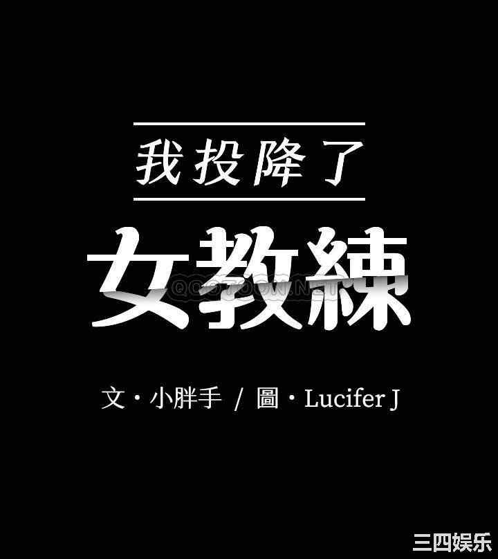 韩国漫画我投降了,女教练韩漫_我投降了,女教练-第7话在线免费阅读-韩国漫画-第3张图片