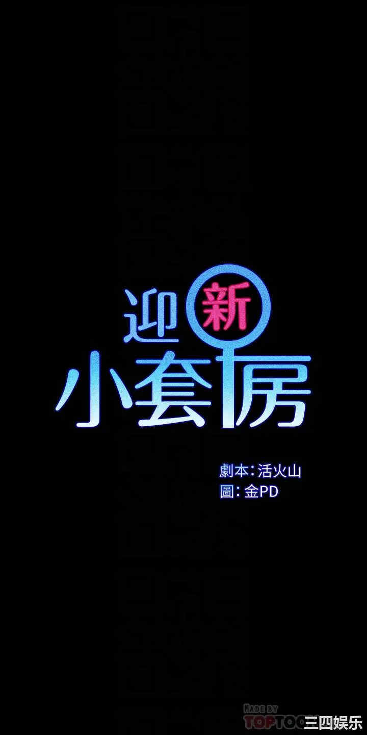 韩国漫画淫新小套房韩漫_淫新小套房-第148话在线免费阅读-韩国漫画-第4张图片