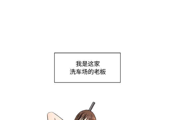 韩国漫画梦幻洗车场/夺爱秘密计划韩漫_梦幻洗车场/夺爱秘密计划-第一话在线免费阅读-韩国漫画-第1张图片