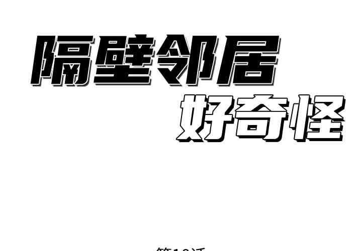 韩国漫画隔壁邻居好奇怪韩漫_隔壁邻居好奇怪-第10话在线免费阅读-韩国漫画-第2张图片