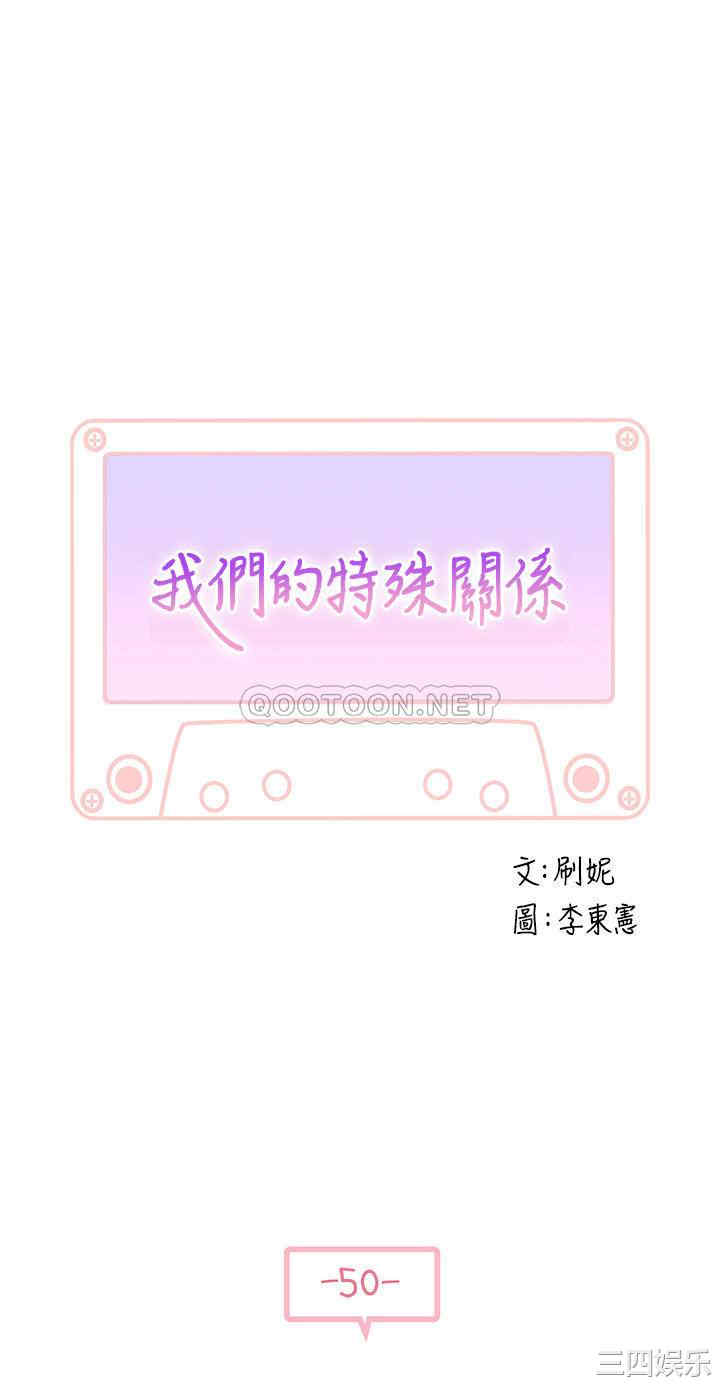 韩国漫画我们的特殊关系韩漫_我们的特殊关系-第50话在线免费阅读-韩国漫画-第4张图片