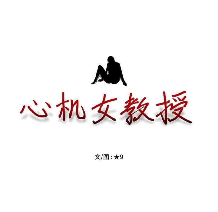 韩国漫画心机女教授韩漫_心机女教授-第79话在线免费阅读-韩国漫画-第11张图片