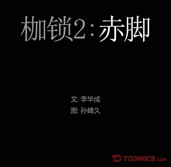 韩国漫画枷锁2：赤脚韩漫_枷锁2：赤脚-第16话在线免费阅读-韩国漫画-第9张图片