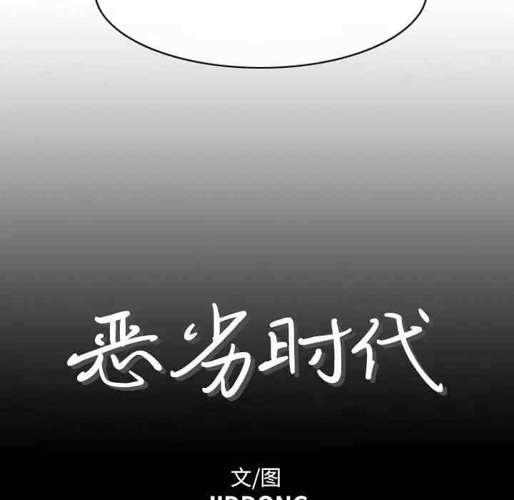 韩国漫画恶劣时代韩漫_恶劣时代-第4话在线免费阅读-韩国漫画-第7张图片