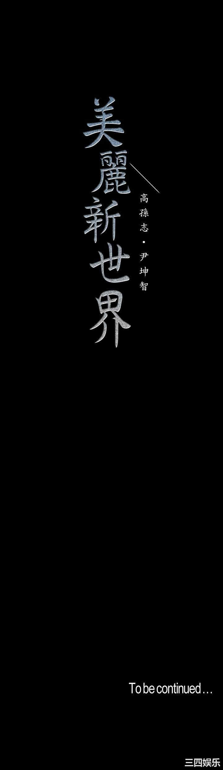 韩国漫画美丽新世界韩漫_美丽新世界-第119话在线免费阅读-韩国漫画-第50张图片