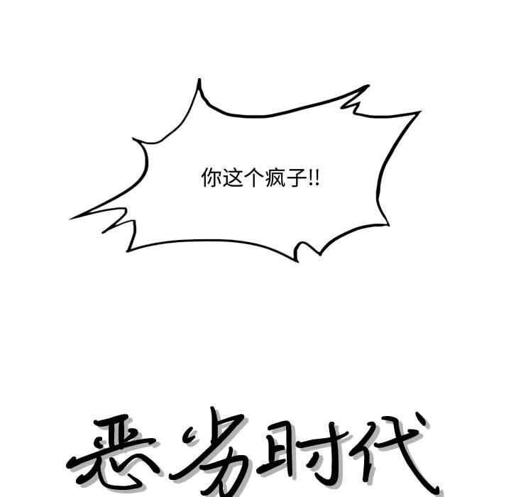 韩国漫画恶劣时代韩漫_恶劣时代-第21话在线免费阅读-韩国漫画-第13张图片