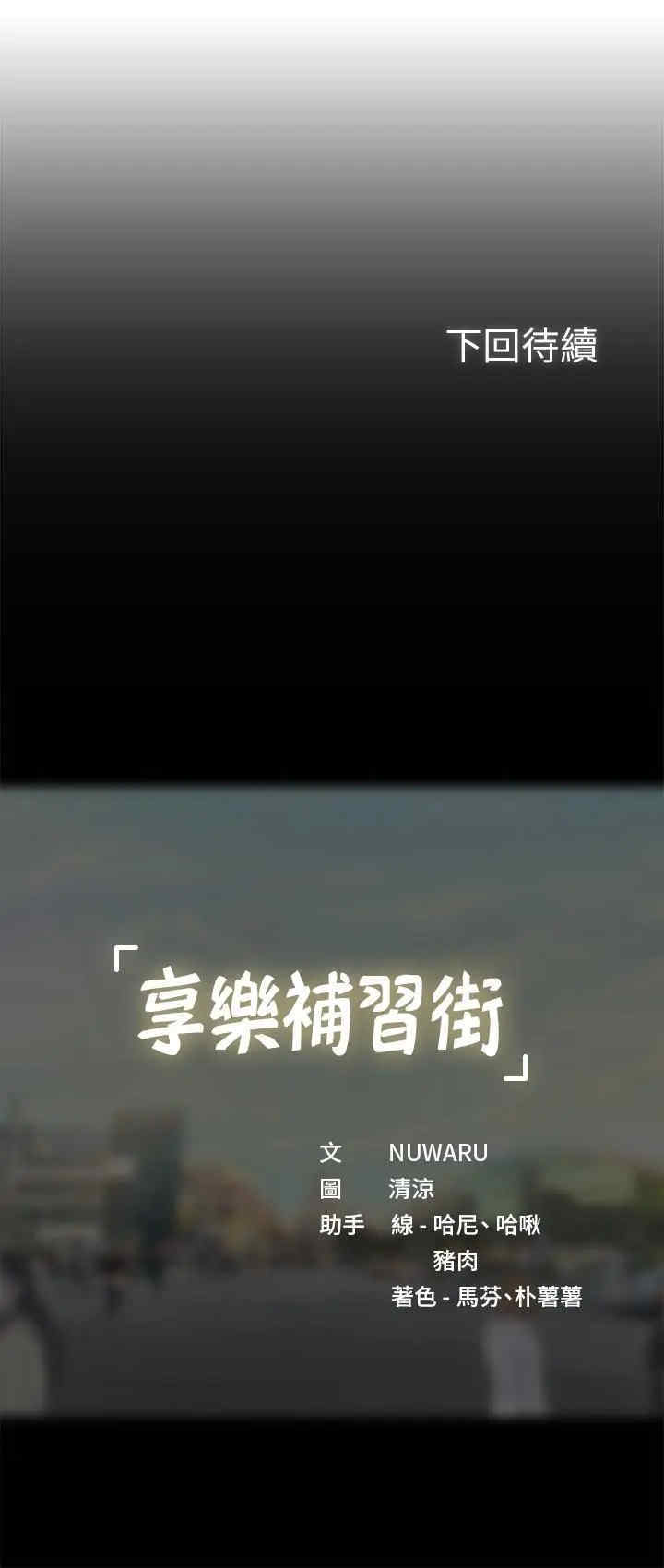 韩国漫画韩漫_享乐补习街-第44话在线免费阅读-韩国漫画-第32张图片