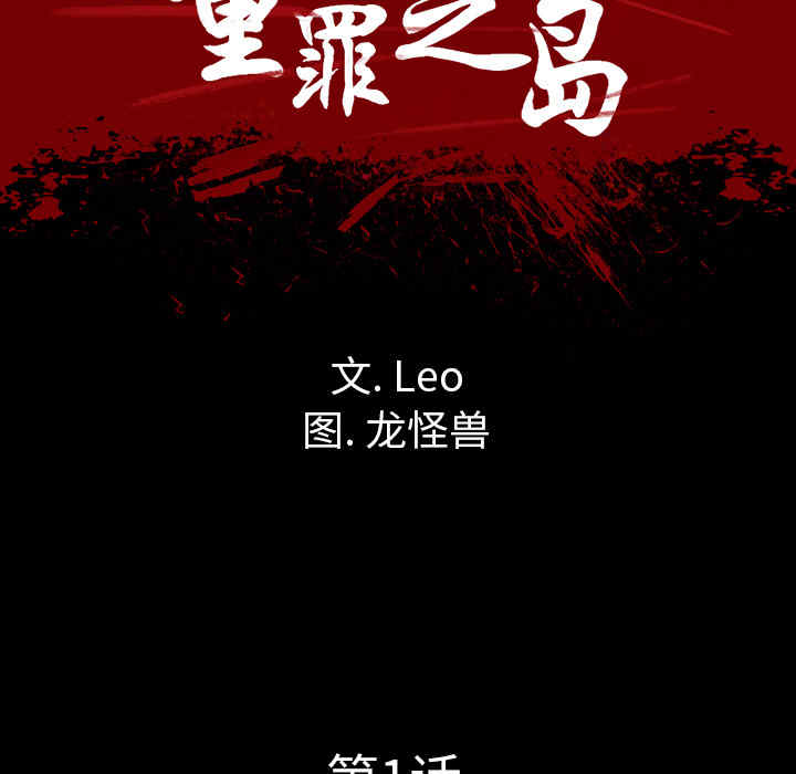 韩国漫画军岛-重罪之岛韩漫_军岛-第一话重罪之岛-第一话在线免费阅读-韩国漫画-第117张图片