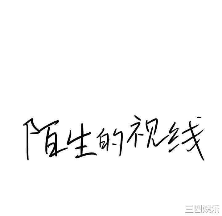 韩国漫画陌生的视线韩漫_陌生的视线-第31话在线免费阅读-韩国漫画-第16张图片