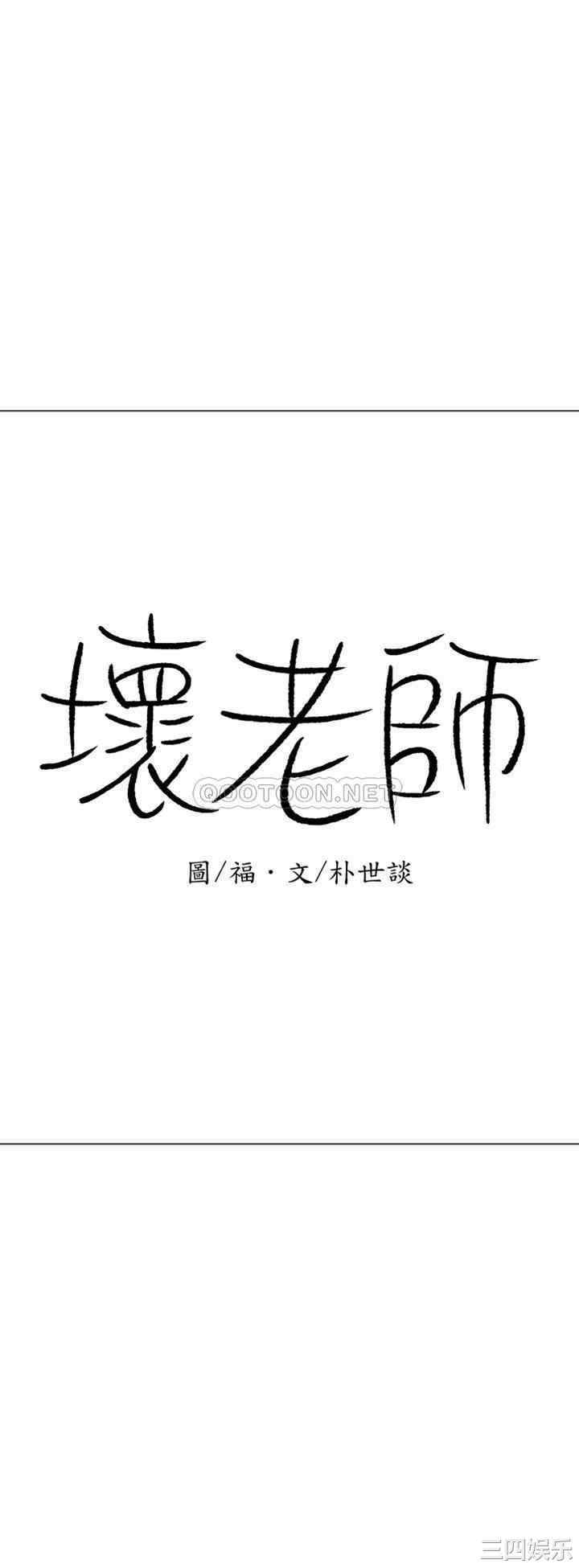 韩国漫画坏老师韩漫_坏老师-第38话在线免费阅读-韩国漫画-第6张图片