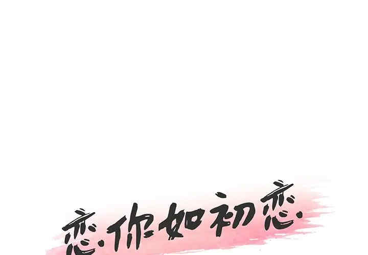 韩国漫画神似初恋的她/恋你如初恋韩漫_神似初恋的她/恋你如初恋-第15话在线免费阅读-韩国漫画-第1张图片