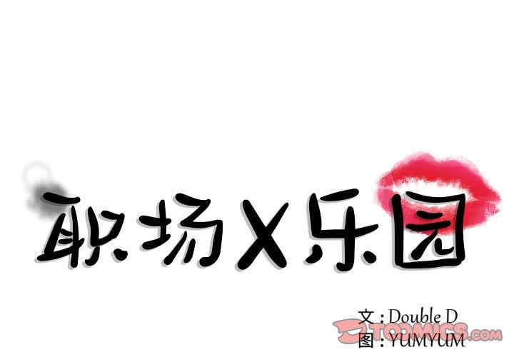 韩国漫画职场X乐园/职场秘密恋情韩漫_职场X乐园/职场秘密恋情-第6话在线免费阅读-韩国漫画-第1张图片