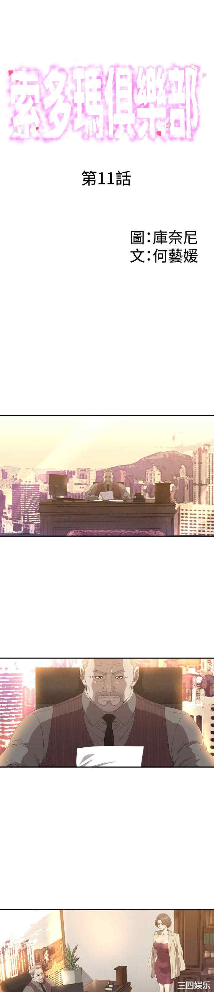 韩国漫画索多玛俱乐部韩漫_索多玛俱乐部-第11话在线免费阅读-韩国漫画-第1张图片