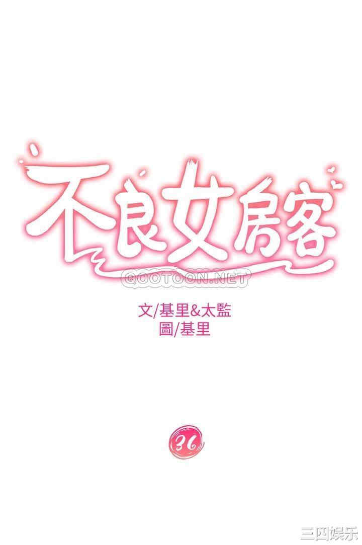 韩国漫画韩漫_不良女房客-第36话在线免费阅读-韩国漫画-第3张图片