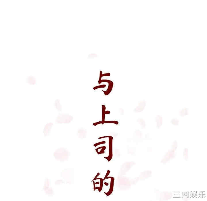 韩国漫画与上司的密约/秘密合约韩漫_与上司的密约/秘密合约-第34话在线免费阅读-韩国漫画-第40张图片