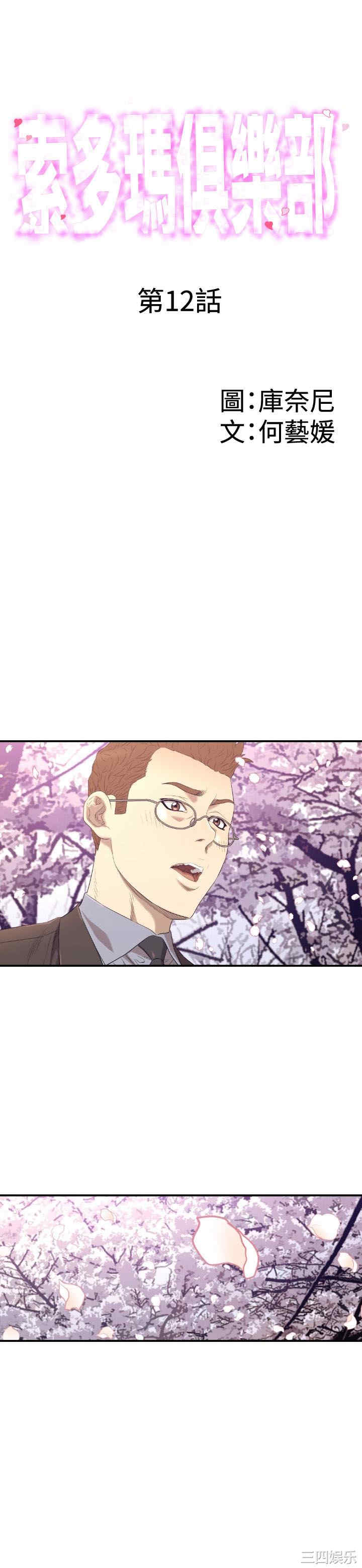 韩国漫画索多玛俱乐部韩漫_索多玛俱乐部-第12话在线免费阅读-韩国漫画-第1张图片