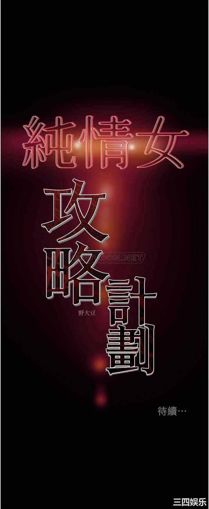 韩国漫画废弃章节韩漫_纯情女攻略计划-第66话在线免费阅读-韩国漫画-第51张图片