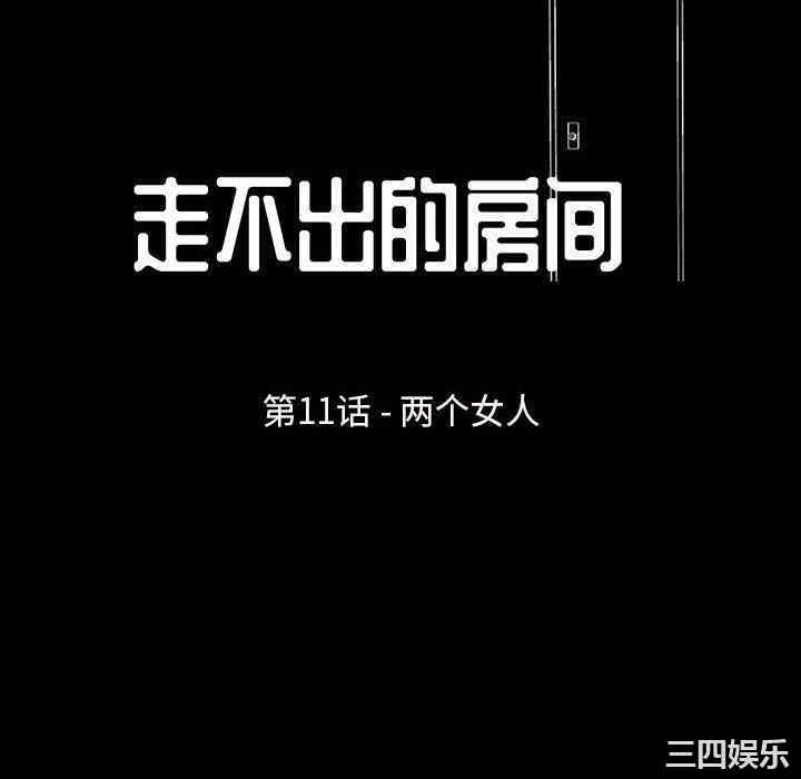 韩国漫画走不出的房间韩漫_走不出的房间-第11话在线免费阅读-韩国漫画-第10张图片