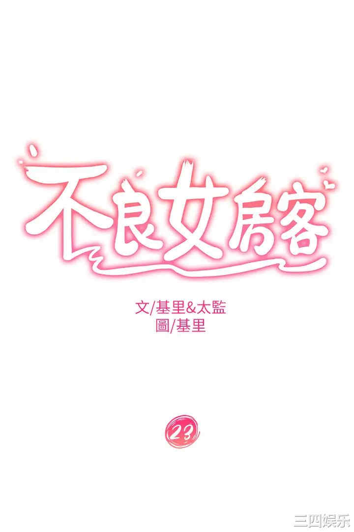 韩国漫画韩漫_不良女房客-第23话在线免费阅读-韩国漫画-第3张图片